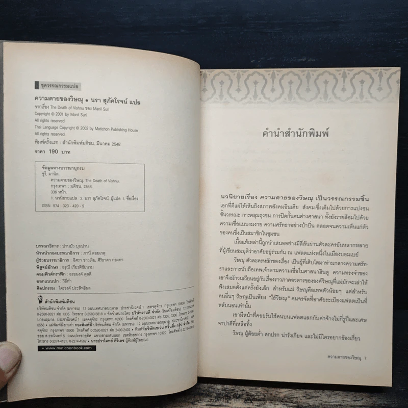 ความตายของวิษณุ The Death of Vishnu - Manil Suri รูปที่ 6