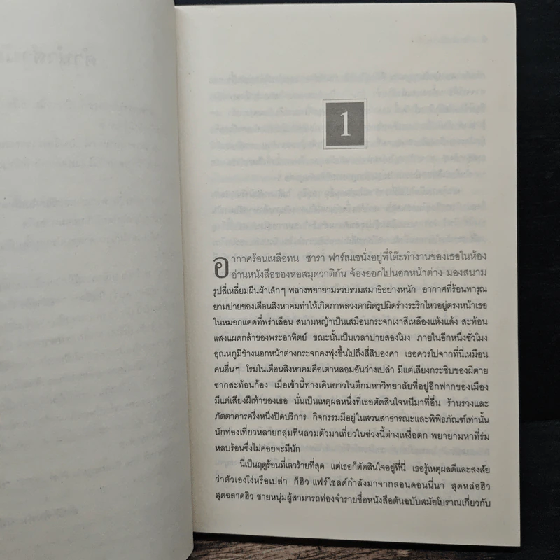 ฆาตกรรมอาถรรพ์ a Season for the Daed - David Hewson รูปที่ 7