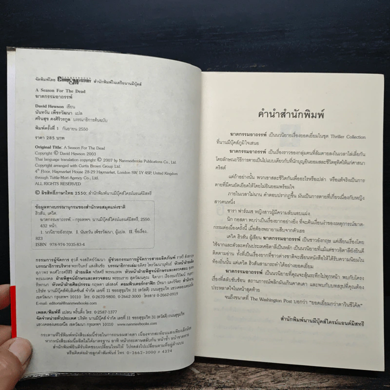ฆาตกรรมอาถรรพ์ a Season for the Daed - David Hewson รูปที่ 6