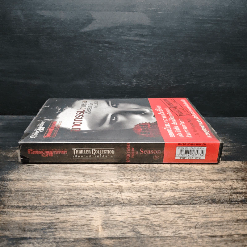 ฆาตกรรมอาถรรพ์ a Season for the Daed - David Hewson รูปที่ 3