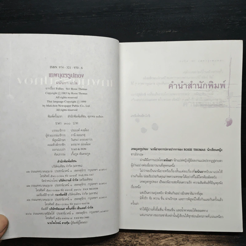 เทพบุตรรูปทอง - มนันยา รูปที่ 6