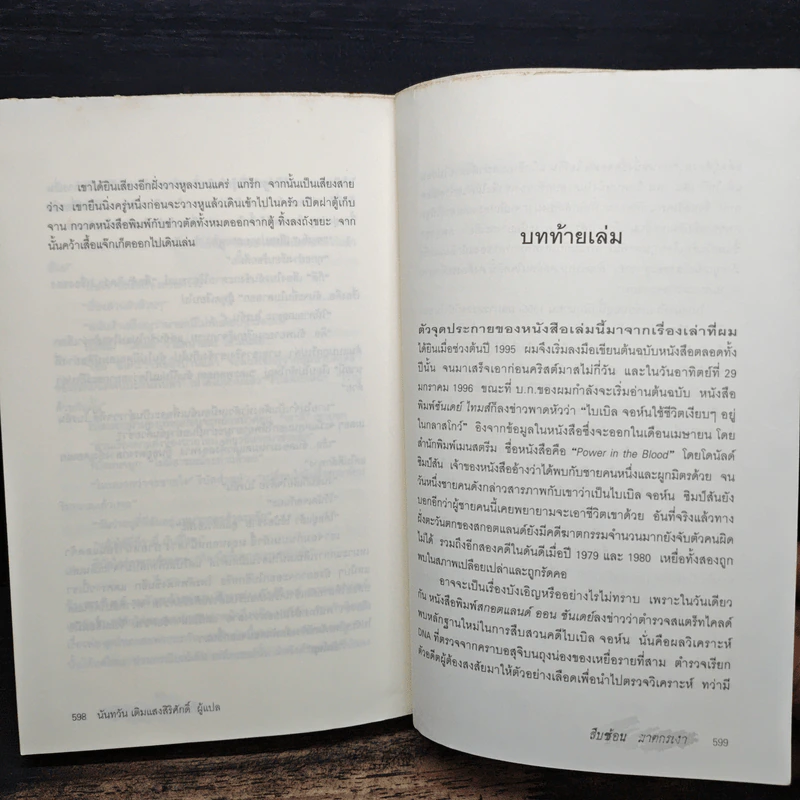 สืบซ้อนฆาตกรเงา - Ian Rankin รูปที่ 8