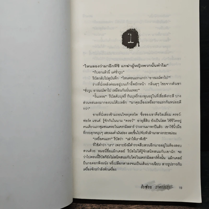สืบซ้อนฆาตกรเงา - Ian Rankin รูปที่ 7