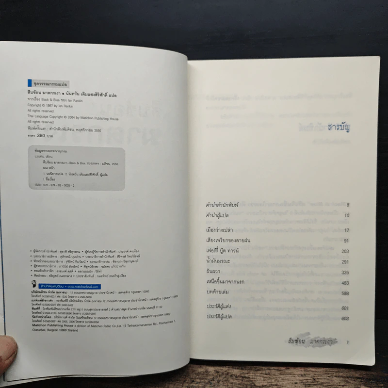 สืบซ้อนฆาตกรเงา - Ian Rankin รูปที่ 6