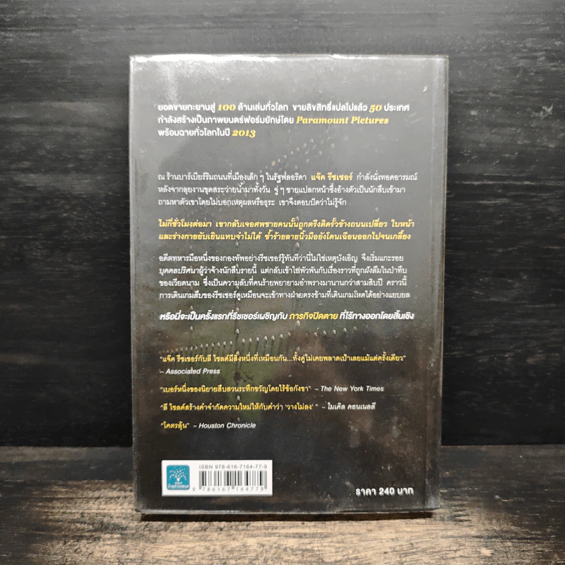 ภารกิจปิดตาย Tripwire - Lee Child, โรจนา นาเจริญ รูปที่ 2