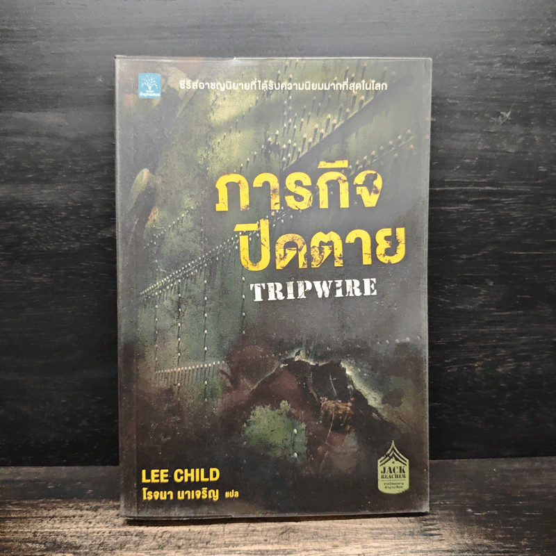 ภารกิจปิดตาย Tripwire - Lee Child, โรจนา นาเจริญ รูปที่ 1