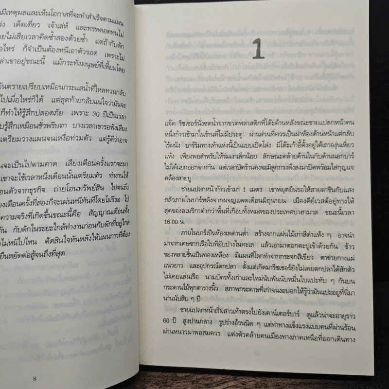 ภารกิจปิดตาย Tripwire - Lee Child, โรจนา นาเจริญ รูปที่ 7