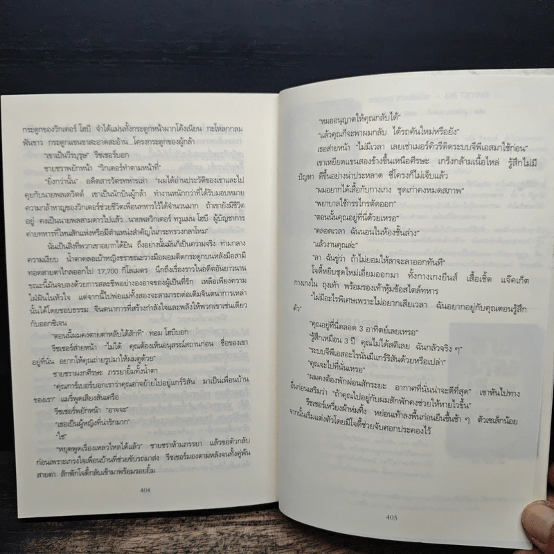 ภารกิจปิดตาย Tripwire - Lee Child, โรจนา นาเจริญ รูปที่ 8