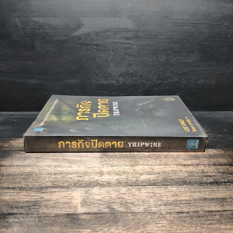 ภารกิจปิดตาย Tripwire - Lee Child, โรจนา นาเจริญ รูปที่ 3