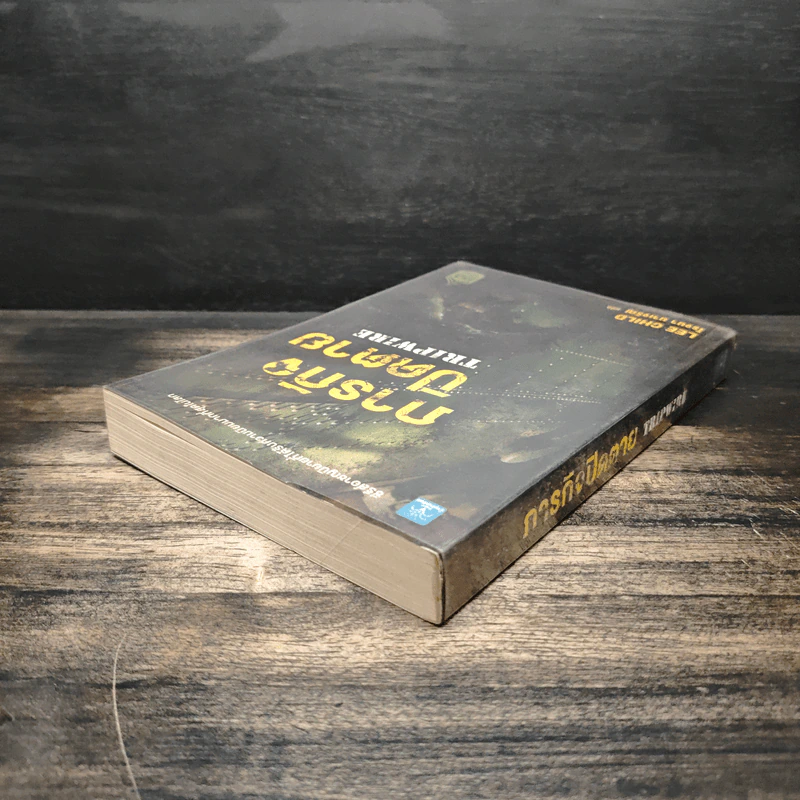 ภารกิจปิดตาย Tripwire - Lee Child, โรจนา นาเจริญ รูปที่ 5