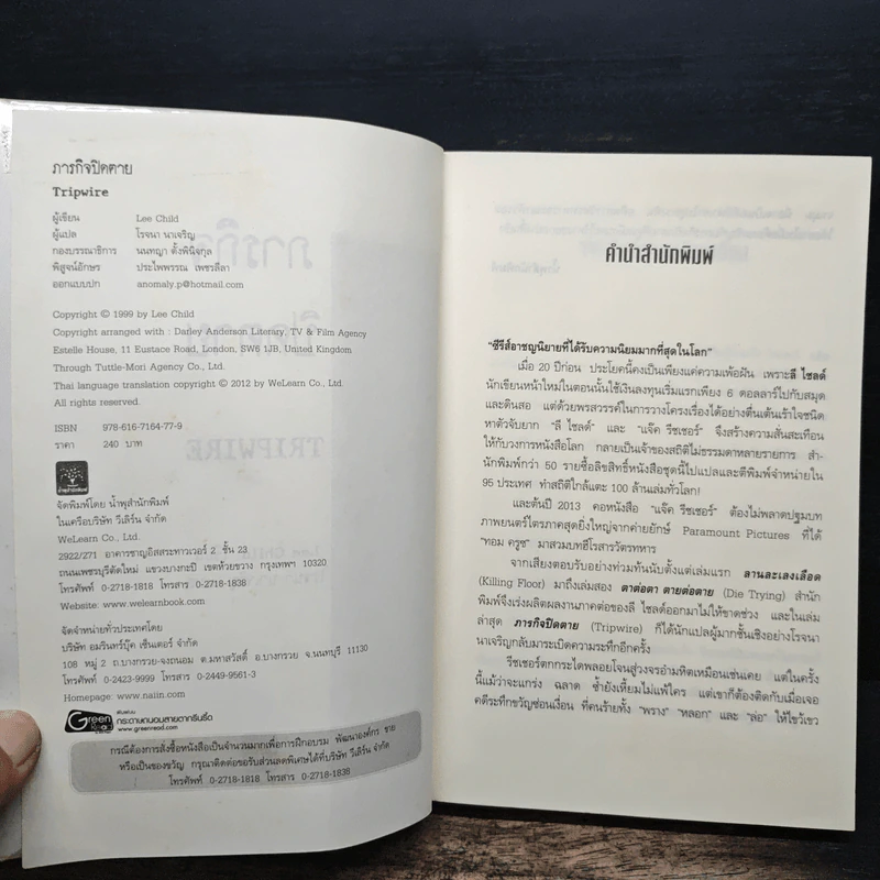 ภารกิจปิดตาย Tripwire - Lee Child, โรจนา นาเจริญ รูปที่ 6