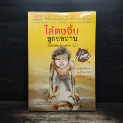 ไล่ตงจิ้น ลูกขอทาน ผู้ไม่ยอมแพ้ต่อชะตาชีวิต (ฉบับการ์ตูน) - Lai Dong Jin (ไล่ตงจิ้น) รูปที่ 1