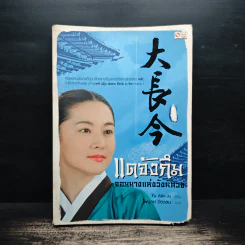 แดจังกึม จอมนางแห่งวังหลวง เล่ม 4 - Yu min-Ju รูปที่ 1