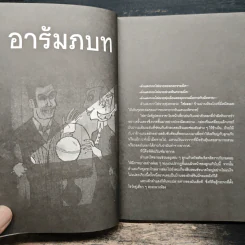 ขณะที่คุณกำลังอ่านอยู่นี้ก็สายไปแล้ว (หนังสือเล่มนี้มีความลับ ภาค 2) - ซึดอนิมัส บอช รูปที่ 8