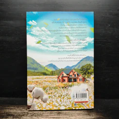 ไร่รักเรือนใจ Susan Elizabeth Phillips - กัณหา แก้วไทย รูปที่ 2