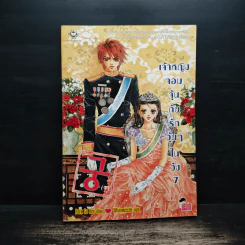 การ์ตูน เจ้าหญิงจอมจุ้นกับรักวุ่นๆในวัง เล่ม 7 รูปที่ 1