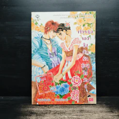 การ์ตูน เจ้าหญิงจอมจุ้นกับรักวุ่นๆในวัง เล่ม 8