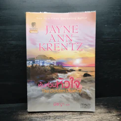 The Golden Chance หุ้นส่วนหัวใจ - Jayne Ann Krentz (เจย์น แอนน์ เครนทซ์), พิชญา รูปที่ 1