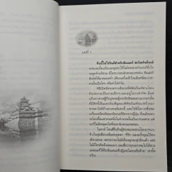 ยอดรักพยัคฆ์ร้าย - Anne Stuart, สาริน รูปที่ 7