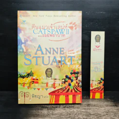 ตีนแมวเจ้าเสน่ห์ Catspaw 2 ตอน รอยพยาบาท - Anne Stuart (แอนน์ สจ๊วร์ต), พิชญา รูปที่ 1
