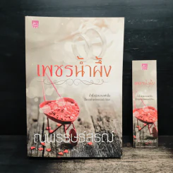 เพชรน้ำผึ้ง - ณพรรษธ์สรณ์ รูปที่ 1