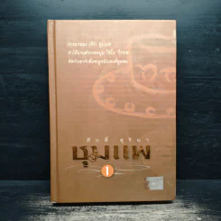 ชุมแพ เล่ม 1 - ศักดิ์ สุริยา รูปที่ 1