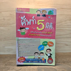ศัพท์ 5 มิติ รูปที่ 1