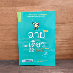 ฉายเดี่ยว 22 วิธีเติมพลังชีวิต สนิทกับตัวเอง - Yoshihiko Morotomi รูปที่ 1