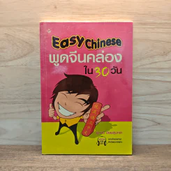 Easy Chinese พูดจีนคล่องใน 30 วัน - สุภาณี ปิยพสุนทรา รูปที่ 1