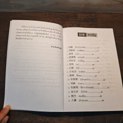 Easy Chinese พูดจีนคล่องใน 30 วัน - สุภาณี ปิยพสุนทรา รูปที่ 7