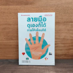 ลายมือดูเองก็ได้ทายให้เพื่อนก็ดี (ฉบับอ่านง่าย) - Shoko Ayabe