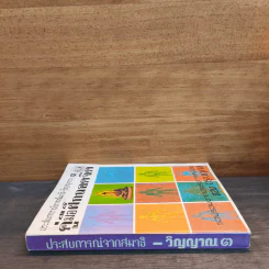 ประสบการณ์จากสมาธิ-วิญญาณ 3 คู่มือฝึกถอดจิต - แสง อรุณกุศล รูปที่ 2