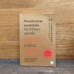 ทักษะอันตรายของสายลับที่จะทำให้คุณฉลาดขึ้น - อุเอดะ อัตสึโมริ รูปที่ 1