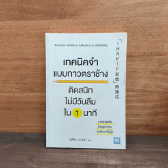 เทคนิคจำแบบกาวตราช้าง ติดสนิทไม่มีวันลืมใน 1 นาที - อุสึเดะ มะซะมิ รูปที่ 1
