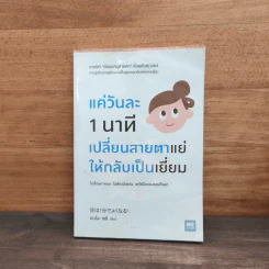 แค่วันละ 1 นาที เปลี่ยนสายตาแย่ให้กลับเป็นเยี่ยม - คนโนะ เซชิ รูปที่ 1