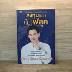ลงทุนแบบ(ไม่)ฟลุค - ฟลุค เกริกพล มัสยวาณิช