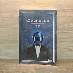 ลงทุนแมน 2.0 - ลงทุนแมน