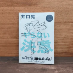 อะไรที่เยอะเกินไป จงตัดใจที่จะไม่ทำ - Akira Iguchi (อากิระ อิกุจิ) รูปที่ 1