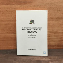 PRODUCTIVITY HACKS สูตรโกงของคนเก่งงาน - Emily Price รูปที่ 1