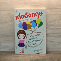 เก่งอังกฤษฟิตคำศัพท์ - ฐิติพงษ์ ปานะกุล รูปที่ 1