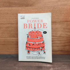 POWER BRIDE เจ้าสาวที่กลัวสวย - นิดนก (พนิตชนก ดำเนินธรรม) รูปที่ 1
