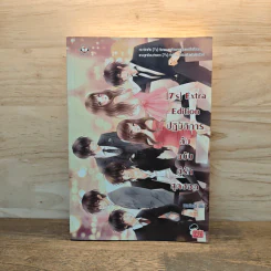 [7's] Extra Edition ปฏิบัติการลับฉบับคู่รักสุดฮอต - แสตมป์เบอรี่ รูปที่ 1