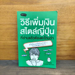 วิธีเพิ่มเงินสไตล์ญี่ปุ่น ที่อ่านแล้วต้องตะโกนว่า ทำไมไม่บอกให้เร็วกว่าเน้! - Yamasaki Shunsuke (ยามาซากิ ชุนซุเกะ) รูปที่ 1