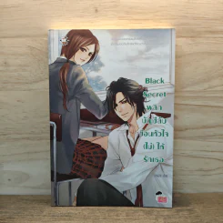 Black Secret พลิกบัญชีลับซ่อนหัวใจ(ไม่)ให้รักเธอ - ปุยฝ้าย