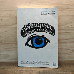 เปลี่ยนมุมคิดด้วยจิตวิทยาภาคพิสดาร - Richard Wiseman