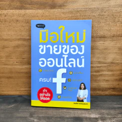 มือใหม่ขายของออนไลน์ ทำอย่างไรให้รอด รูปที่ 1