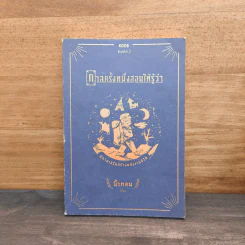 กาลครั้งหนึ่งสอนให้รู้ว่า - นิ้วกลม รูปที่ 1