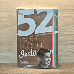 52 เทคนิคขายดีบน Instagram - สืบศักดิ์ ลิ่วลักษณ์