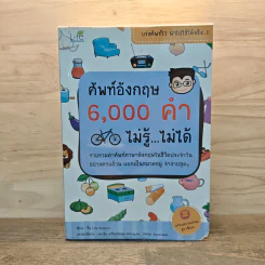 ศัพท์อังกฤษ 6,000 คำ ไม่รู้...ไม่ได้ - ทีม Life Balance รูปที่ 1