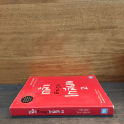 กล้าที่จะถูกเกลียด เล่ม 2 - คิชิมิ อิชิโร รูปที่ 2